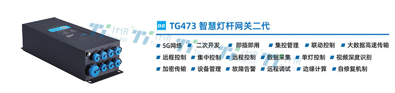 智慧杆网关TG473