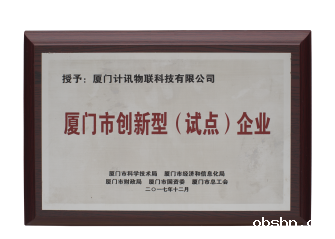 创新型试点企业