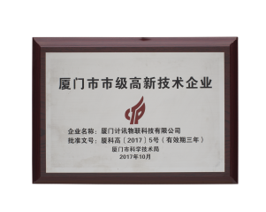 厦门市高新技术