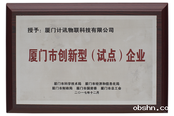 创新型试点企业