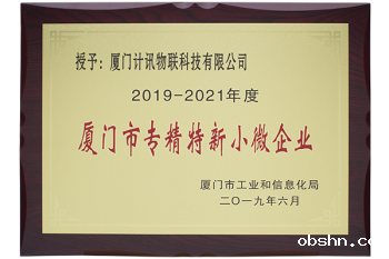 专精特新小微企业